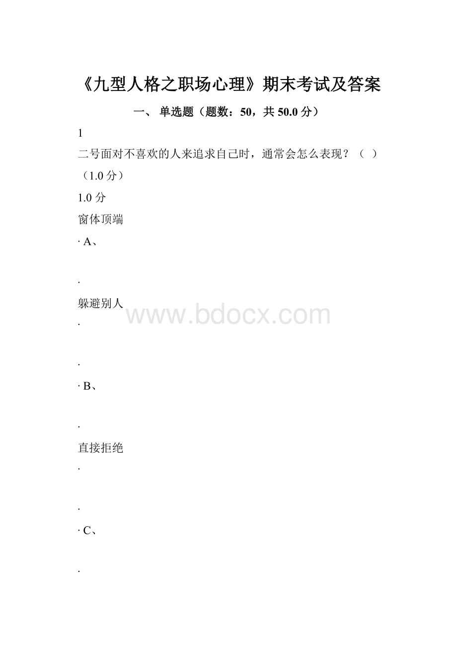 《九型人格之职场心理》期末考试及答案.docx_第1页