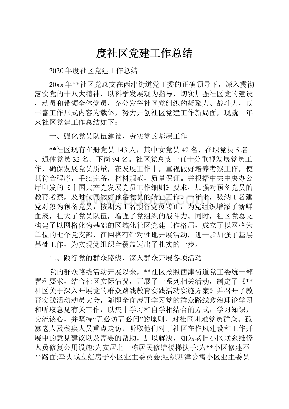 度社区党建工作总结.docx_第1页