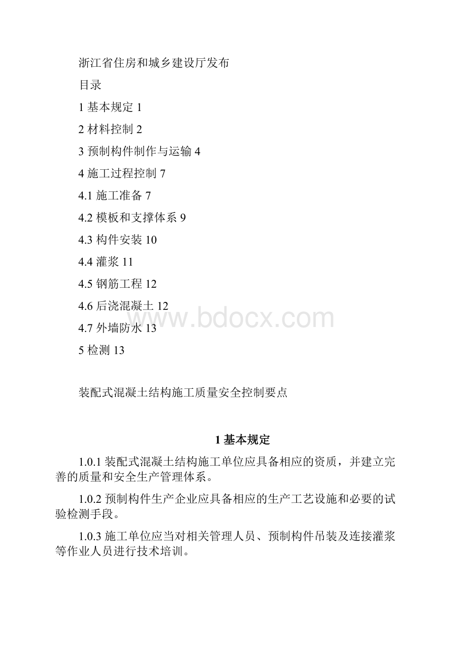 最新《装配式混凝土结构施工质量安全控制要点试行》汇编.docx_第2页