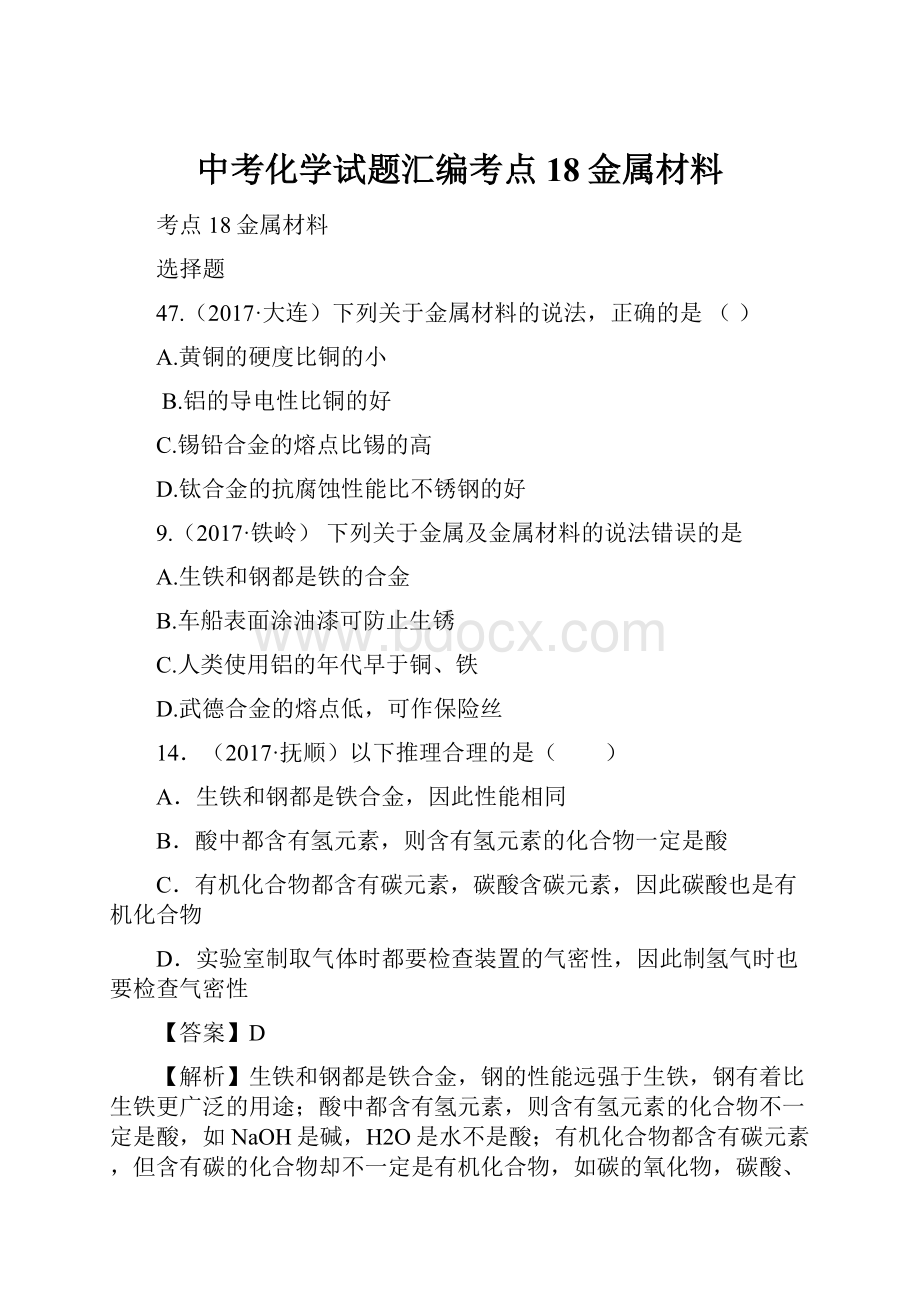 中考化学试题汇编考点18金属材料.docx