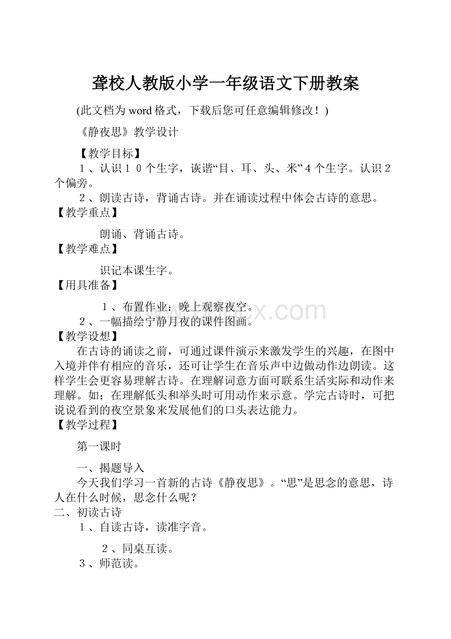 聋校人教版小学一年级语文下册教案.docx