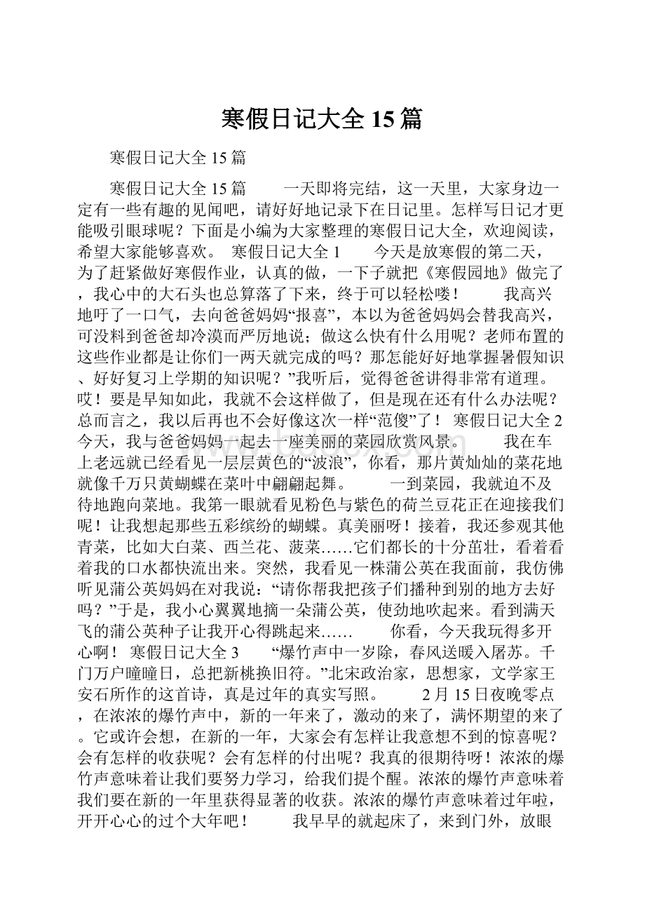 寒假日记大全15篇.docx_第1页