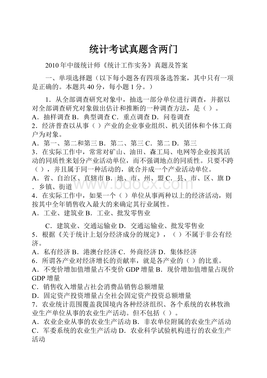 统计考试真题含两门.docx