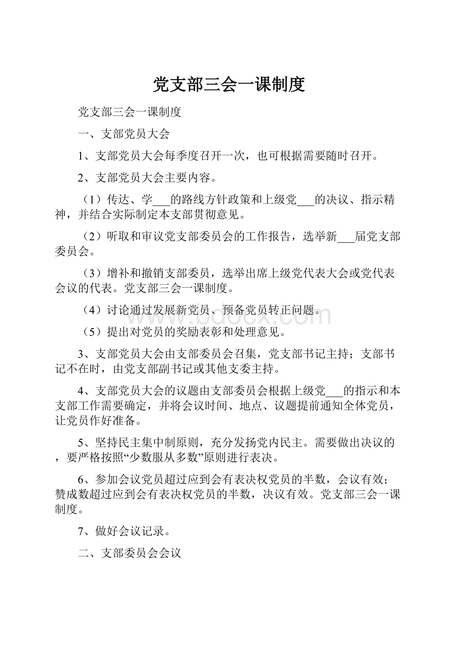 党支部三会一课制度.docx_第1页