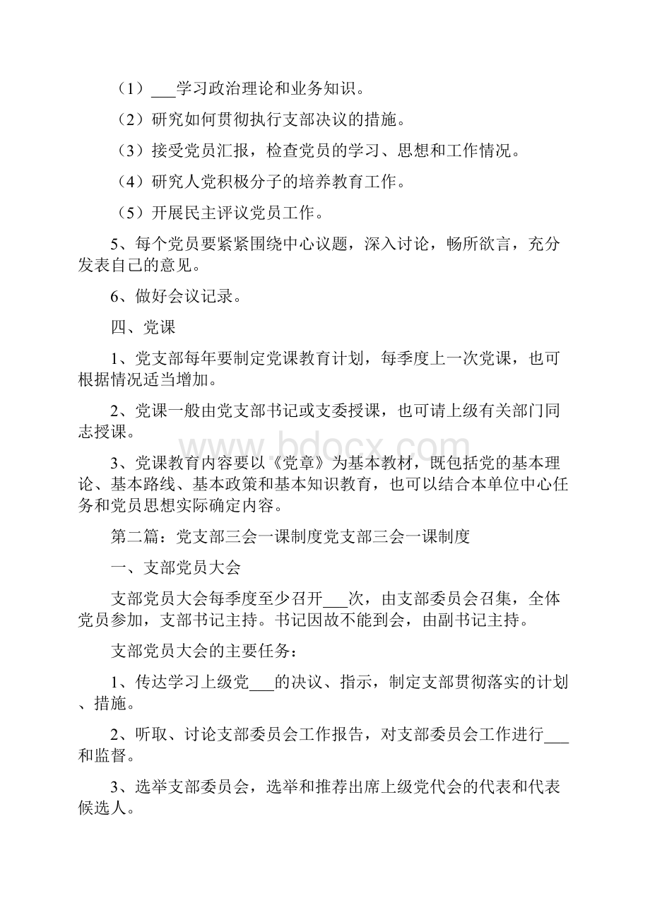 党支部三会一课制度.docx_第3页