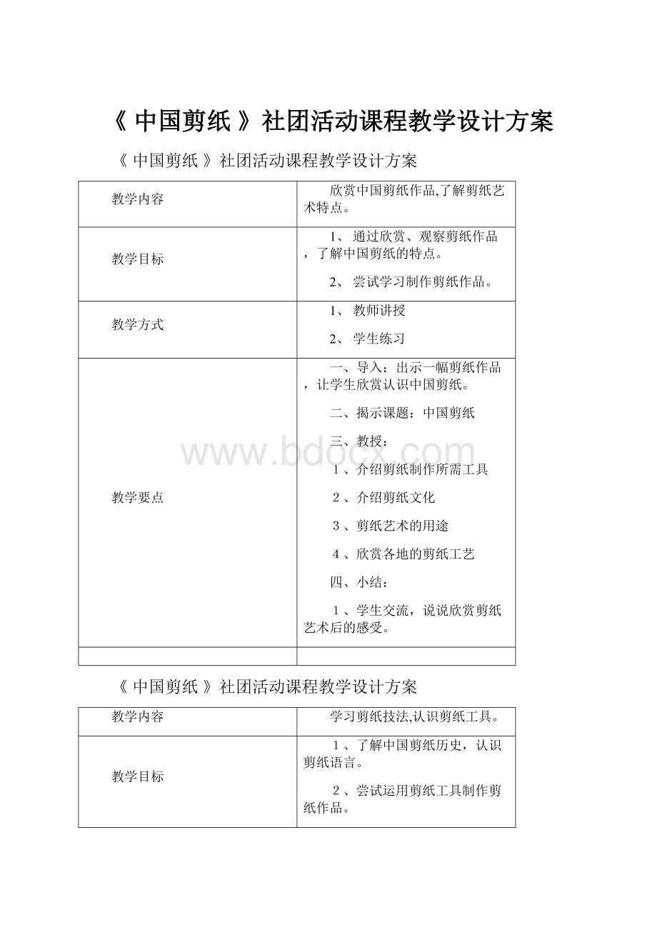 《 中国剪纸 》社团活动课程教学设计方案.docx