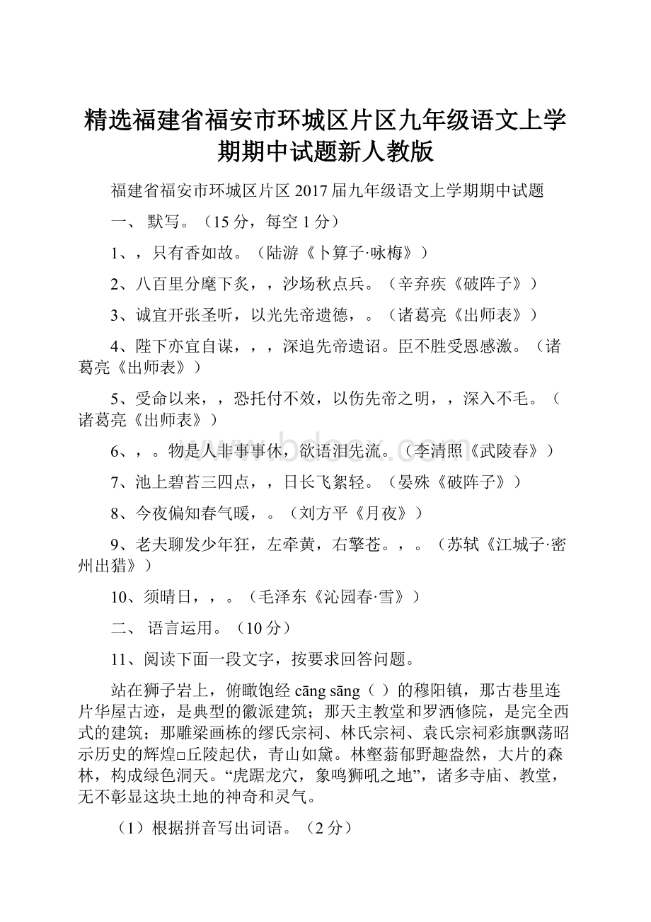 精选福建省福安市环城区片区九年级语文上学期期中试题新人教版.docx_第1页