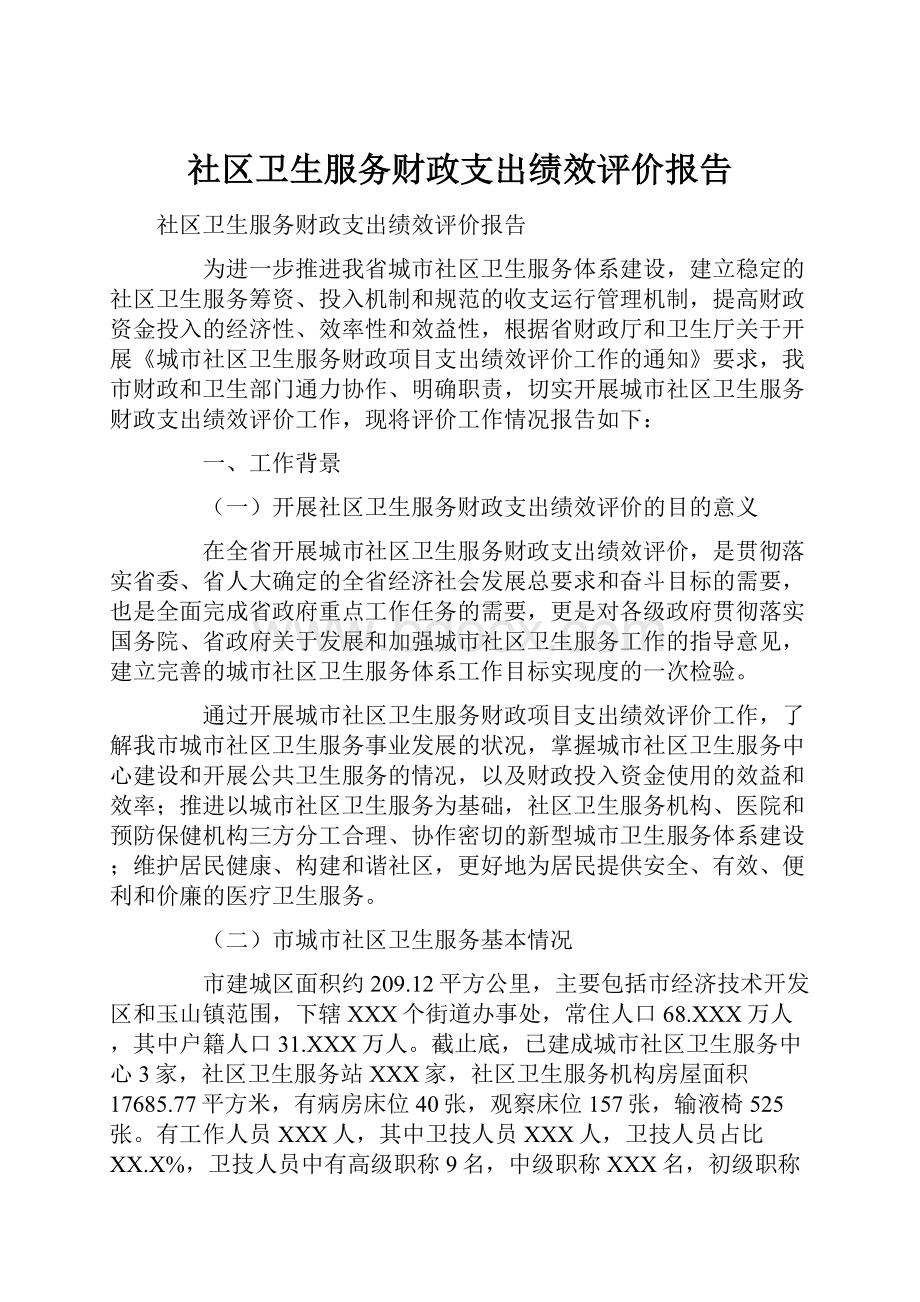 社区卫生服务财政支出绩效评价报告.docx