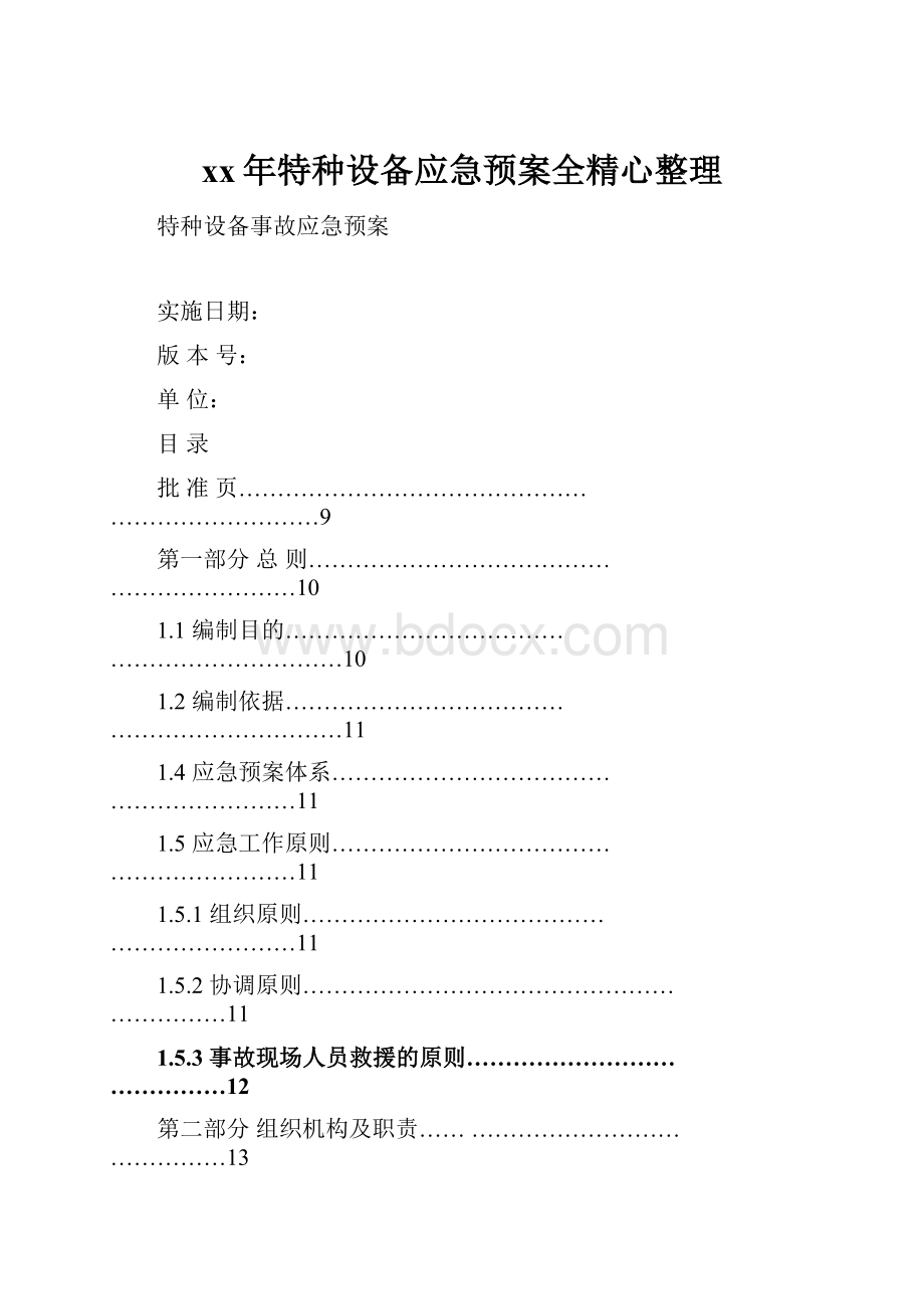 xx年特种设备应急预案全精心整理.docx_第1页