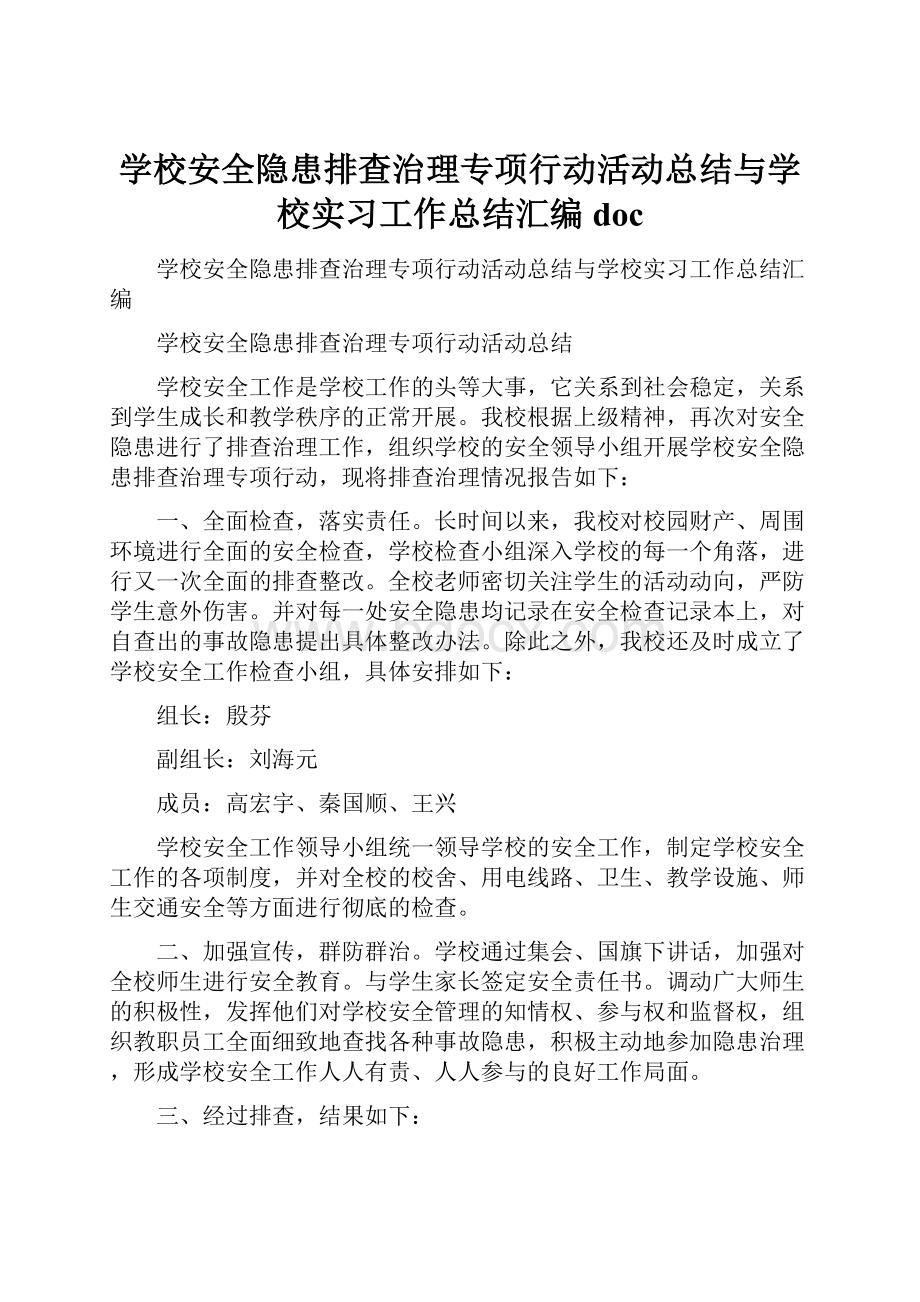 学校安全隐患排查治理专项行动活动总结与学校实习工作总结汇编doc.docx