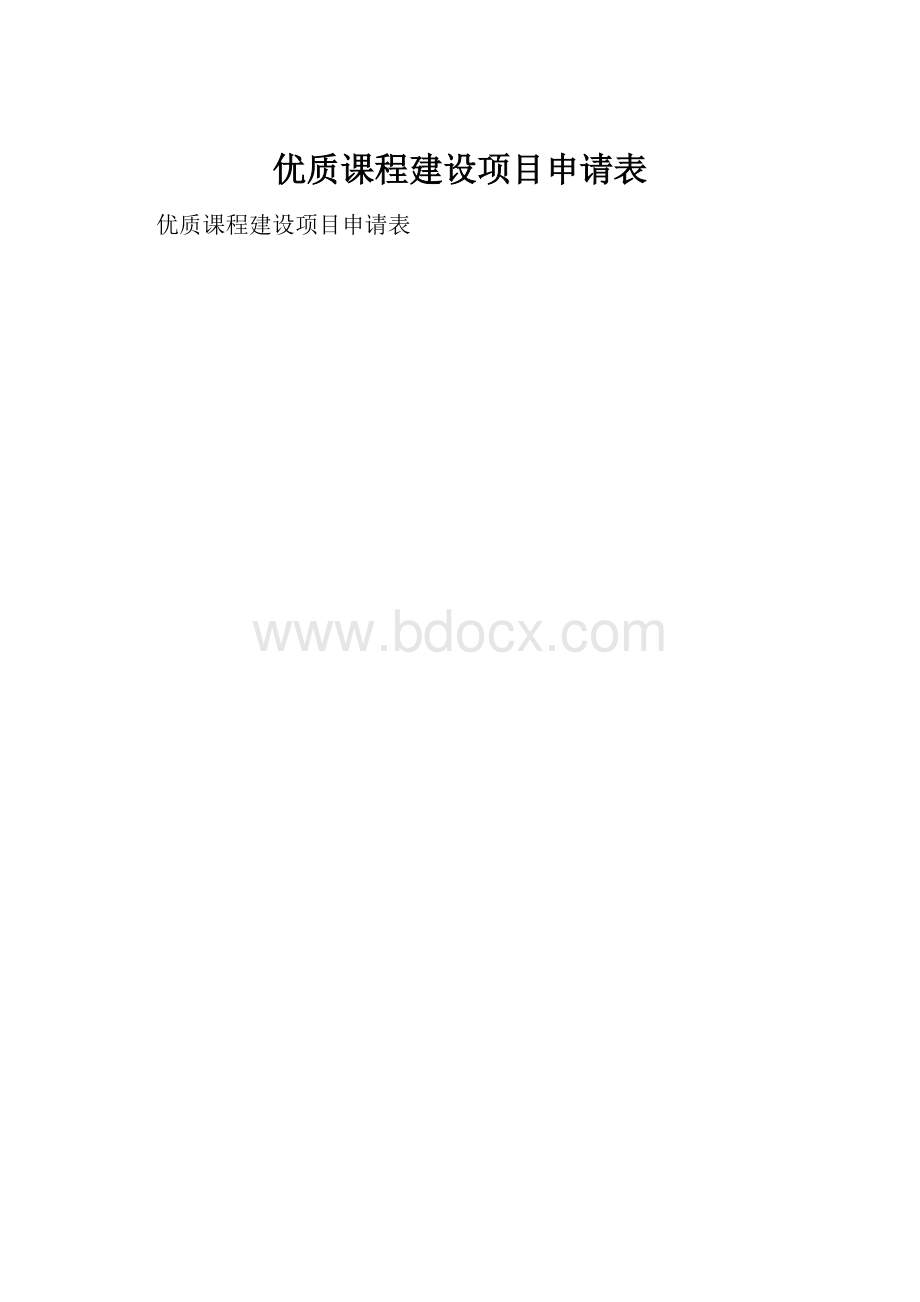 优质课程建设项目申请表.docx_第1页