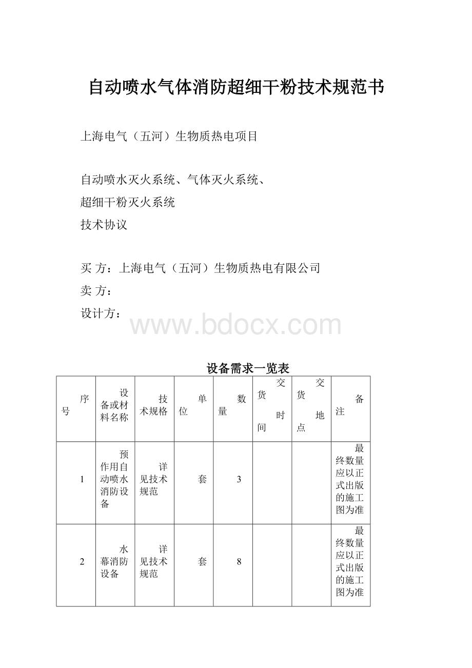 自动喷水气体消防超细干粉技术规范书.docx