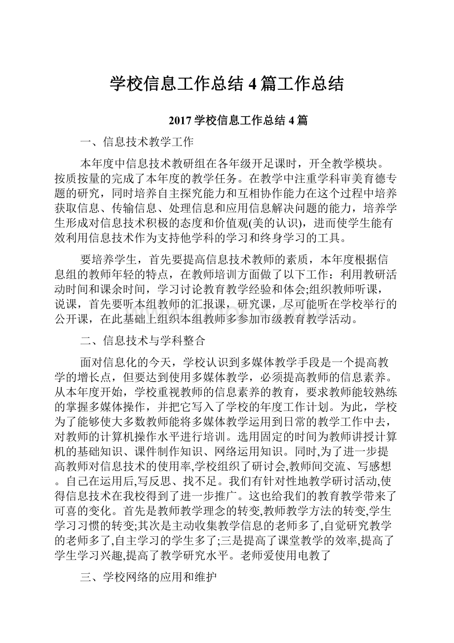 学校信息工作总结4篇工作总结.docx