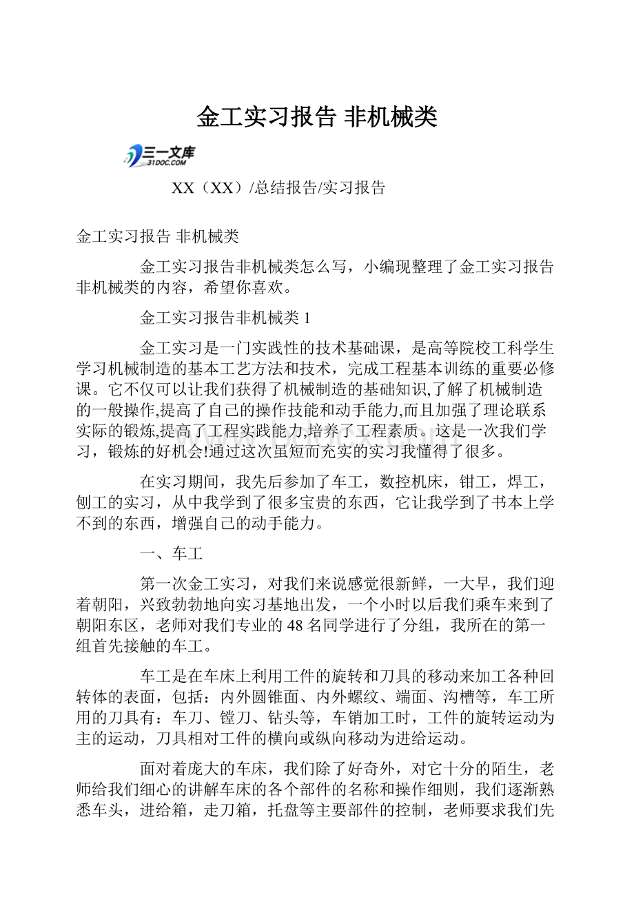 金工实习报告 非机械类.docx_第1页