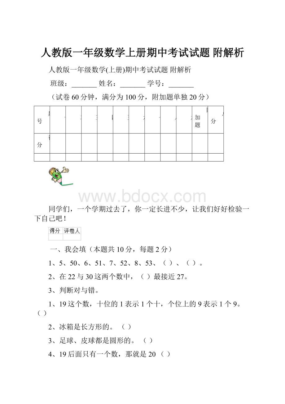 人教版一年级数学上册期中考试试题 附解析.docx