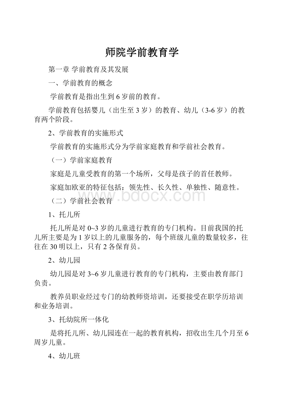 师院学前教育学.docx