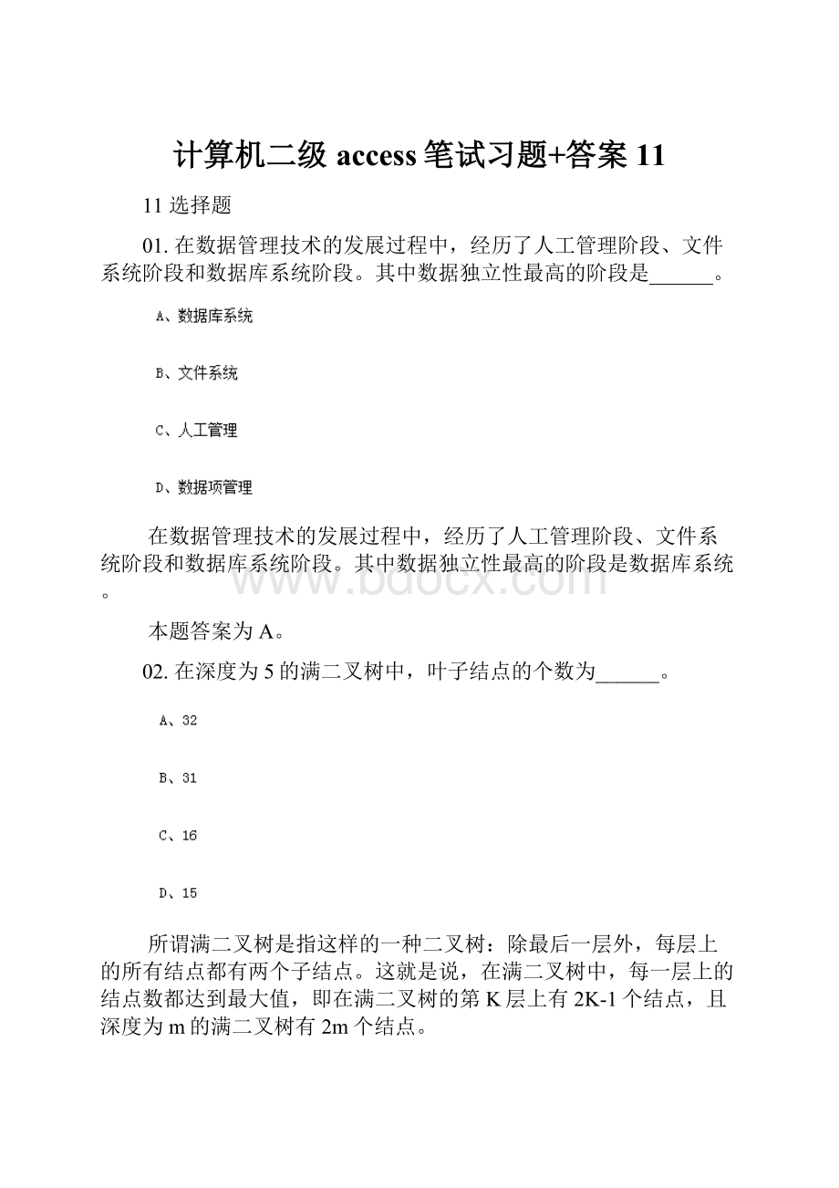 计算机二级access笔试习题+答案11.docx