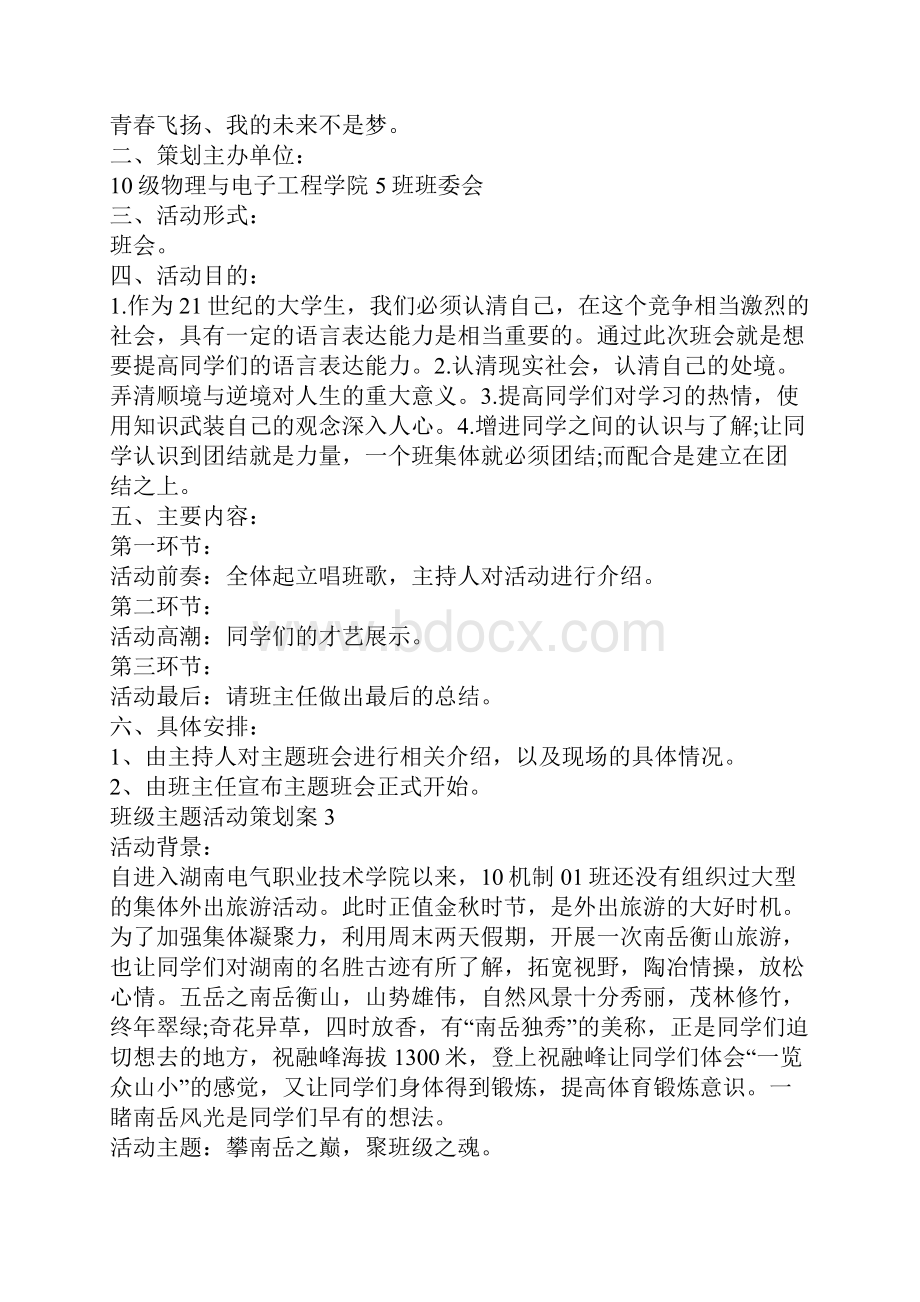 班级主题活动策划案汇总精选.docx_第3页