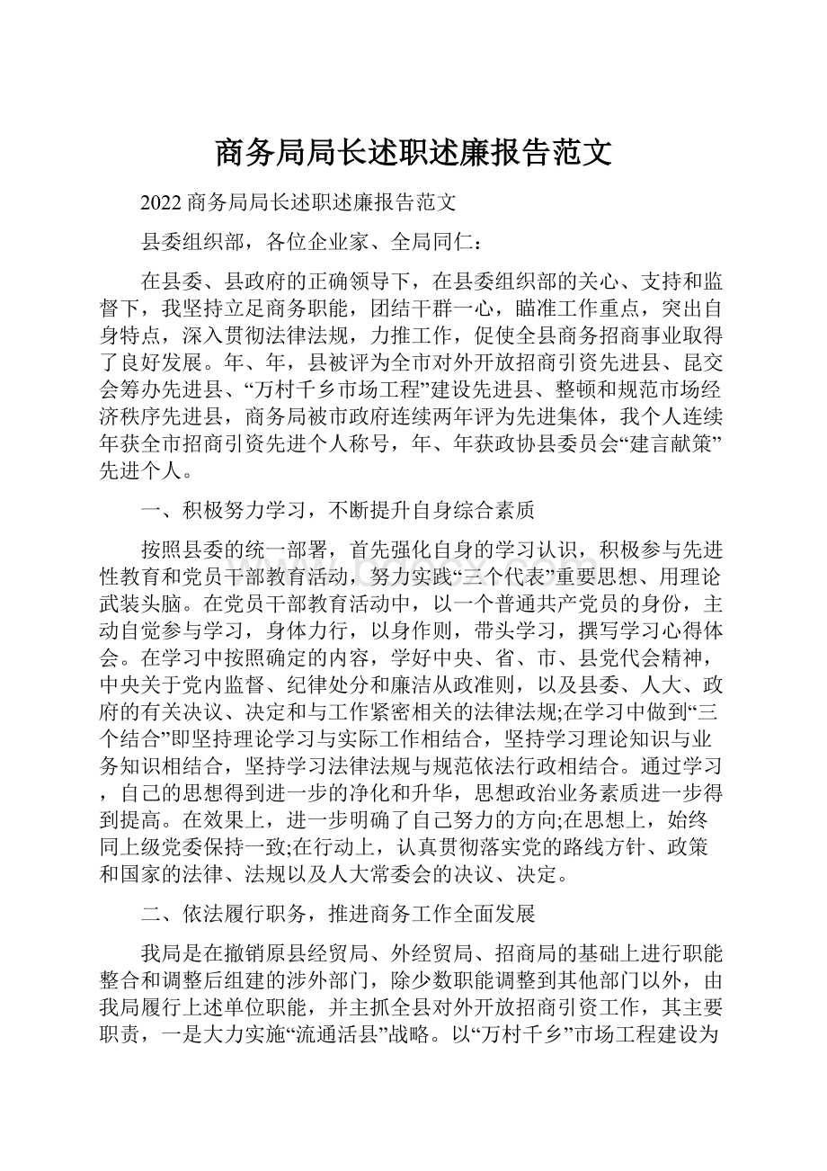 商务局局长述职述廉报告范文.docx_第1页