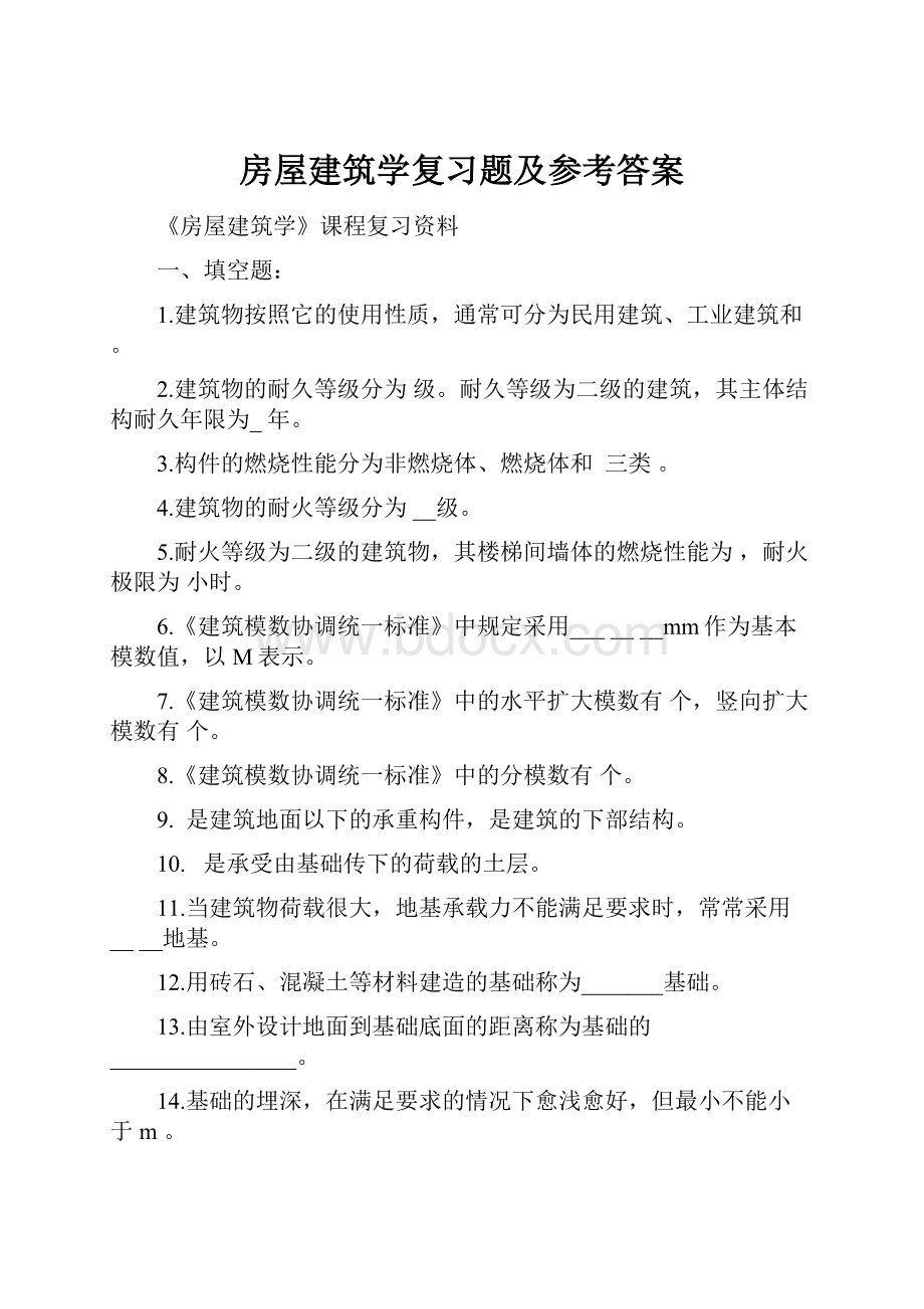 房屋建筑学复习题及参考答案.docx_第1页