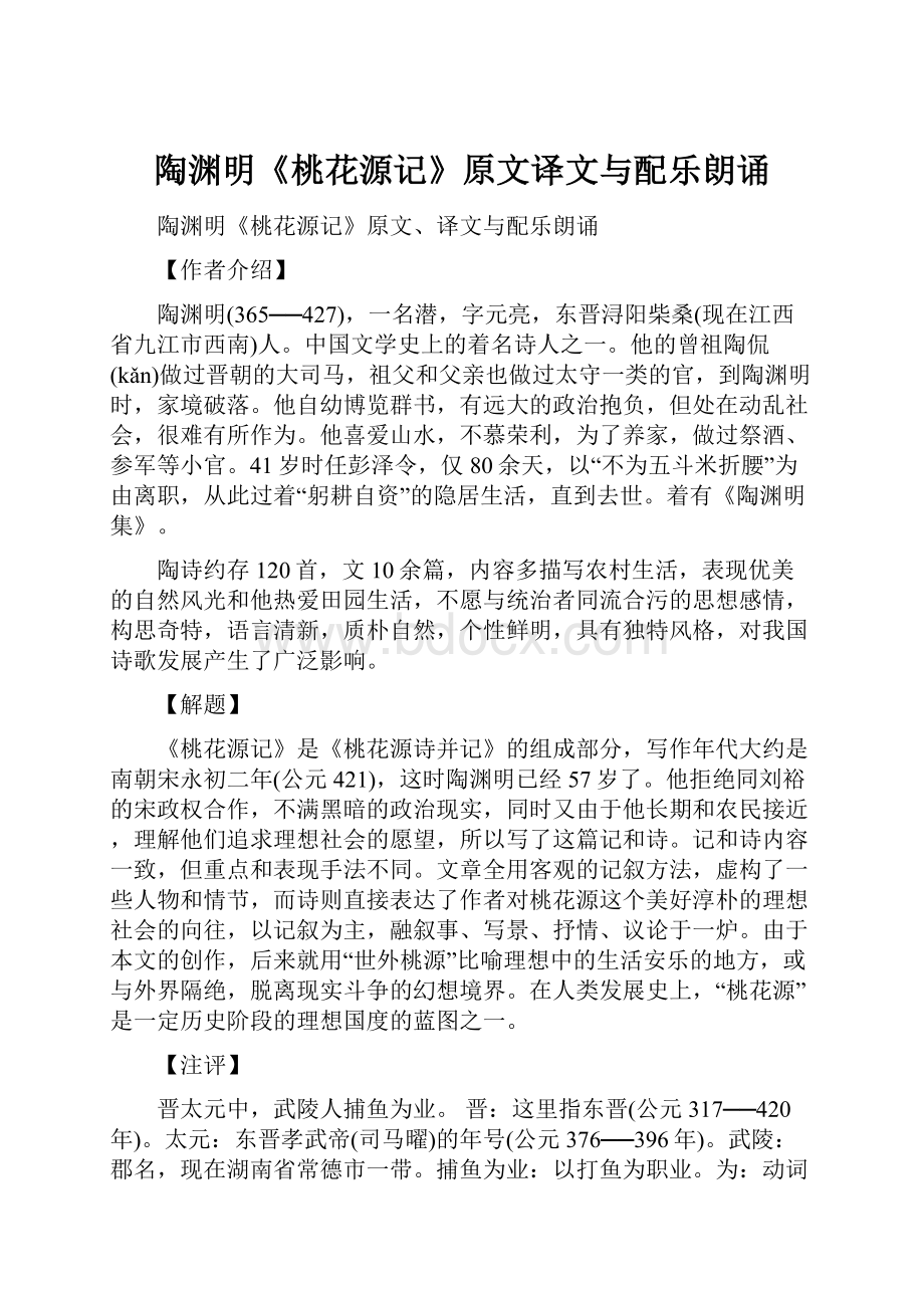 陶渊明《桃花源记》原文译文与配乐朗诵.docx