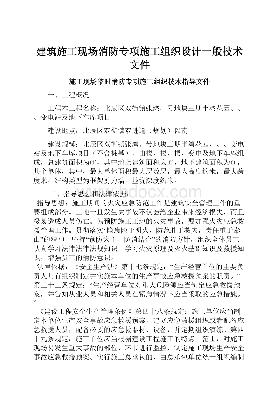 建筑施工现场消防专项施工组织设计一般技术文件.docx_第1页