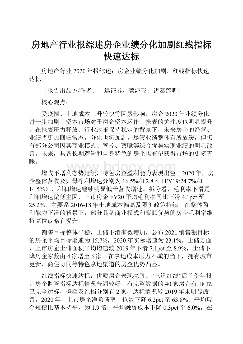 房地产行业报综述房企业绩分化加剧红线指标快速达标.docx_第1页