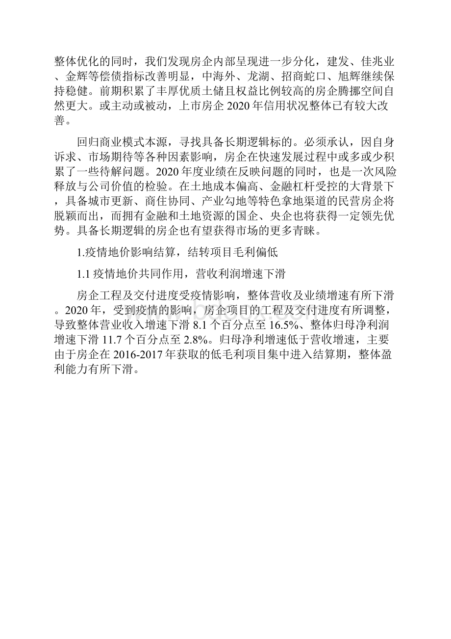 房地产行业报综述房企业绩分化加剧红线指标快速达标.docx_第2页