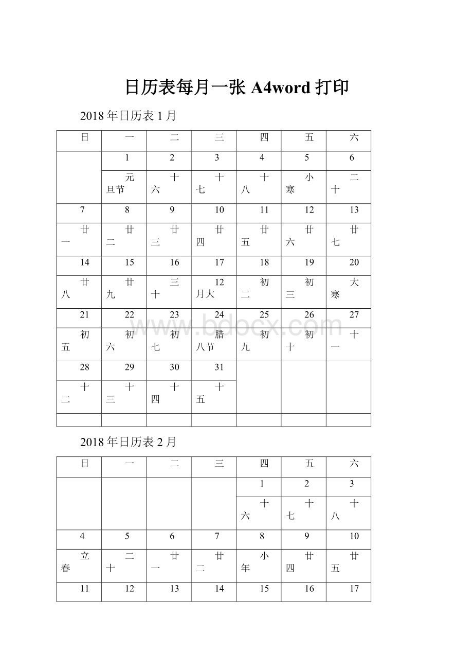 日历表每月一张A4word打印.docx