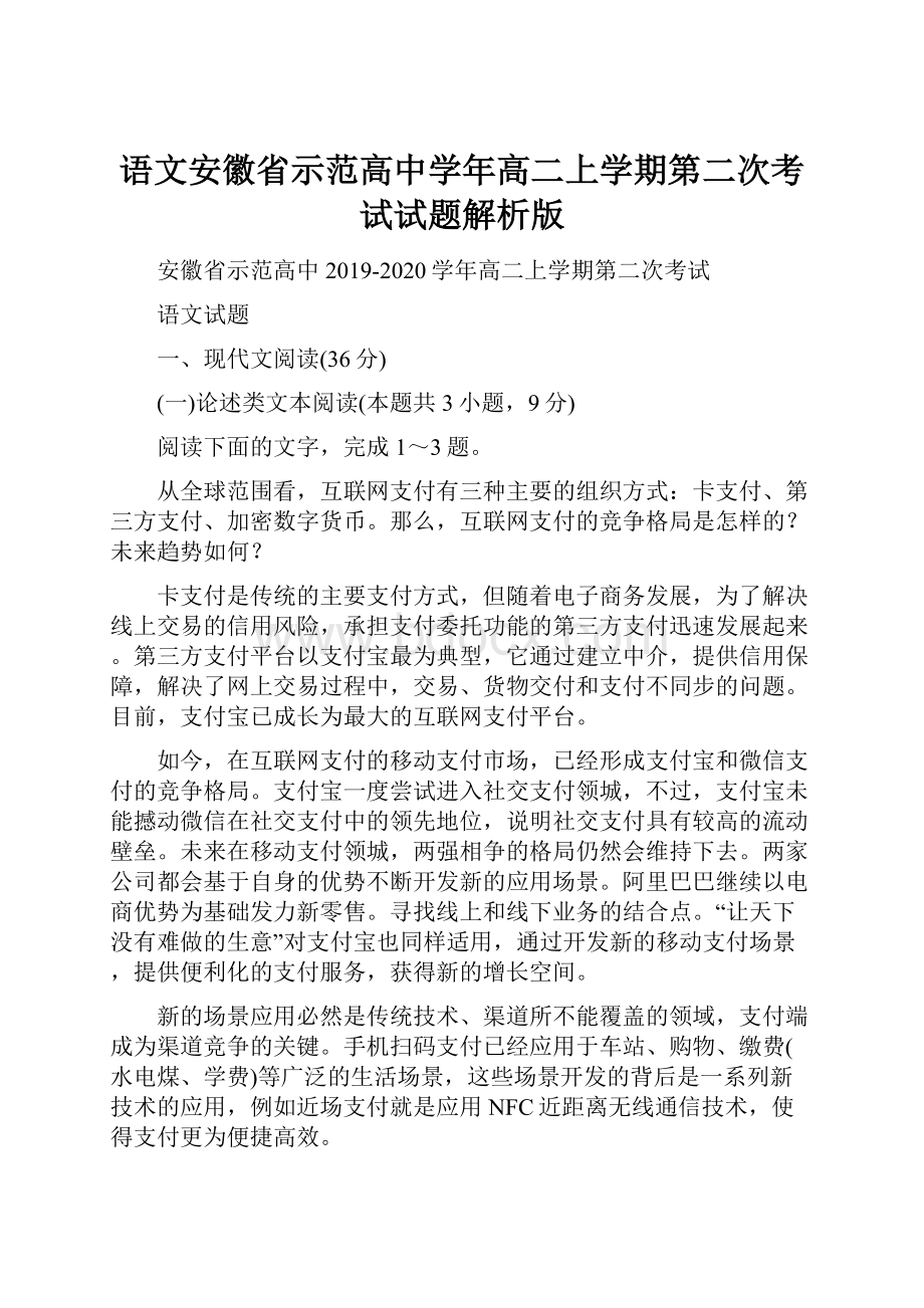 语文安徽省示范高中学年高二上学期第二次考试试题解析版.docx_第1页