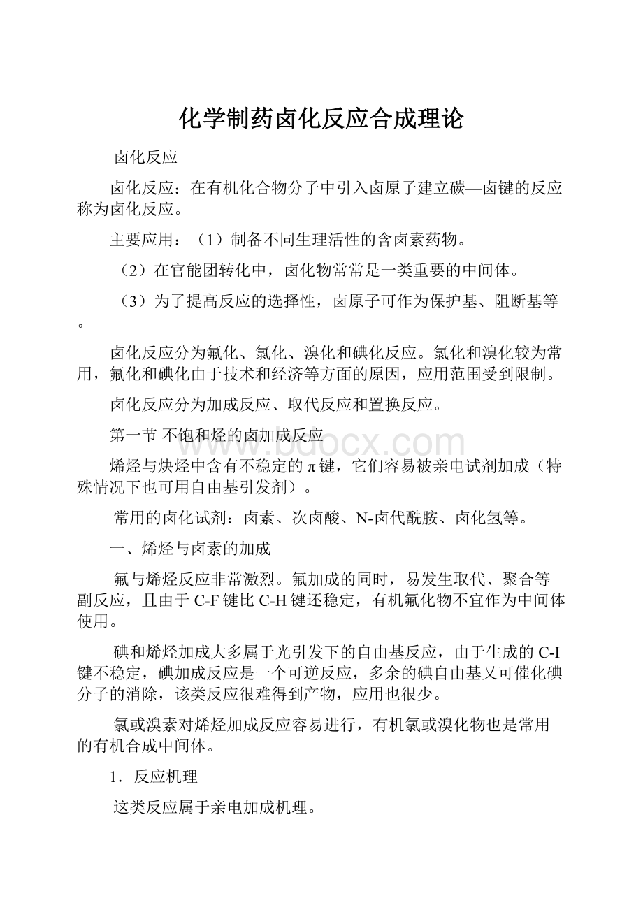 化学制药卤化反应合成理论.docx_第1页