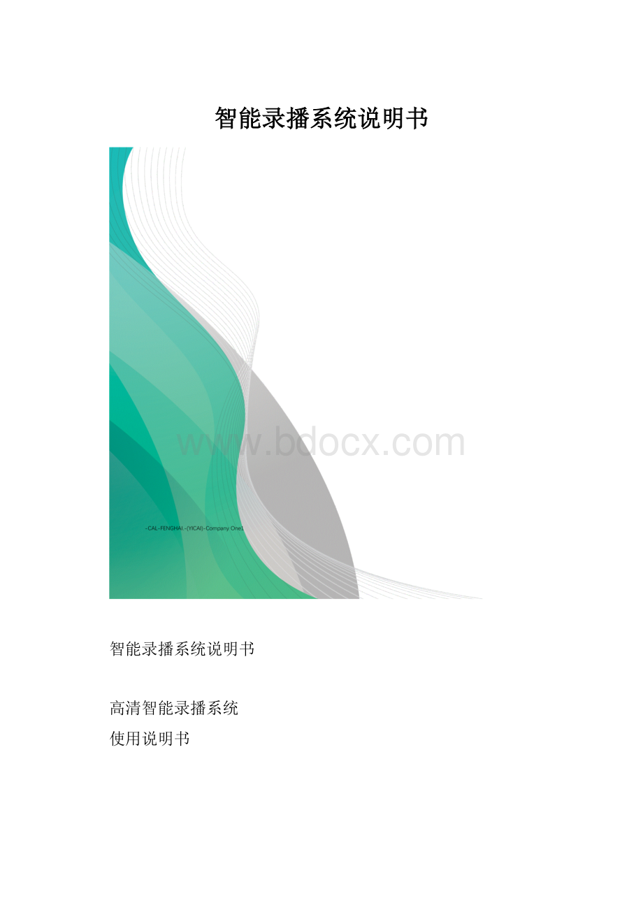 智能录播系统说明书.docx_第1页