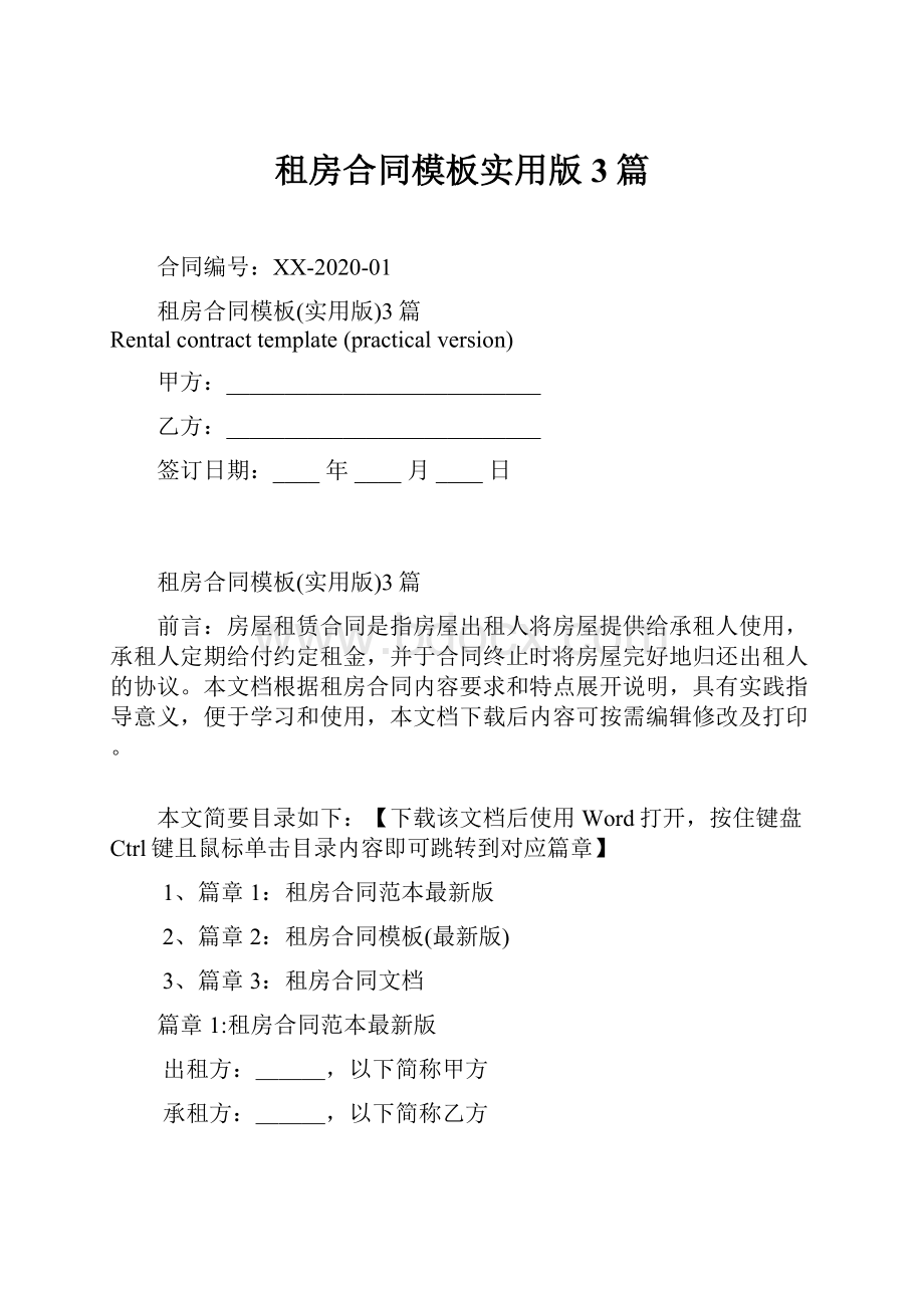 租房合同模板实用版3篇.docx