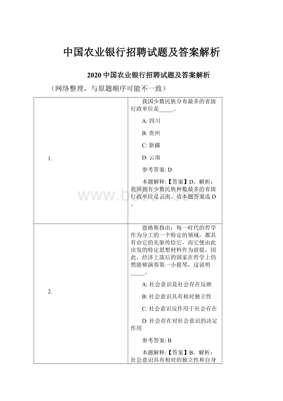 中国农业银行招聘试题及答案解析.docx