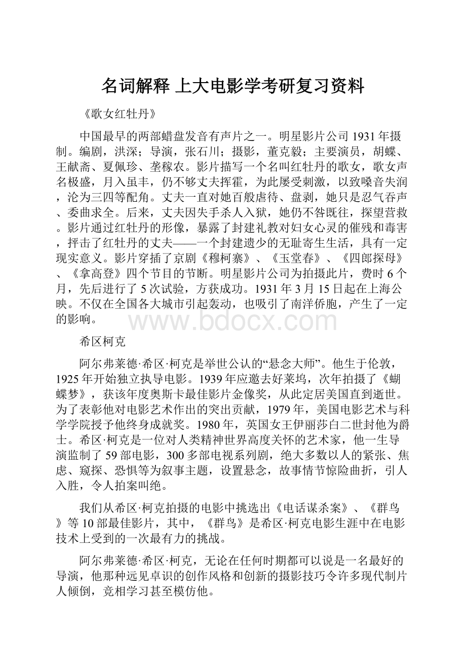 名词解释 上大电影学考研复习资料.docx_第1页