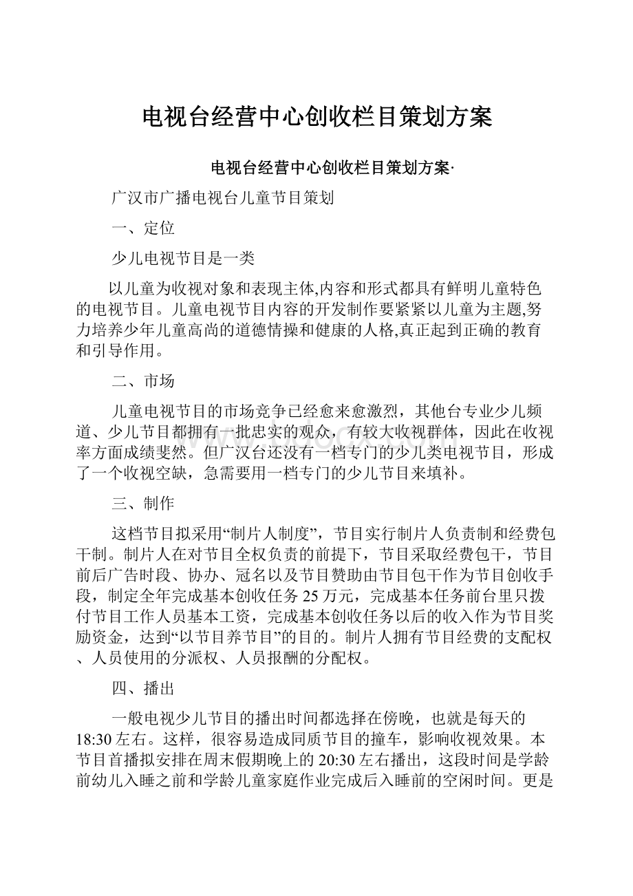 电视台经营中心创收栏目策划方案.docx_第1页