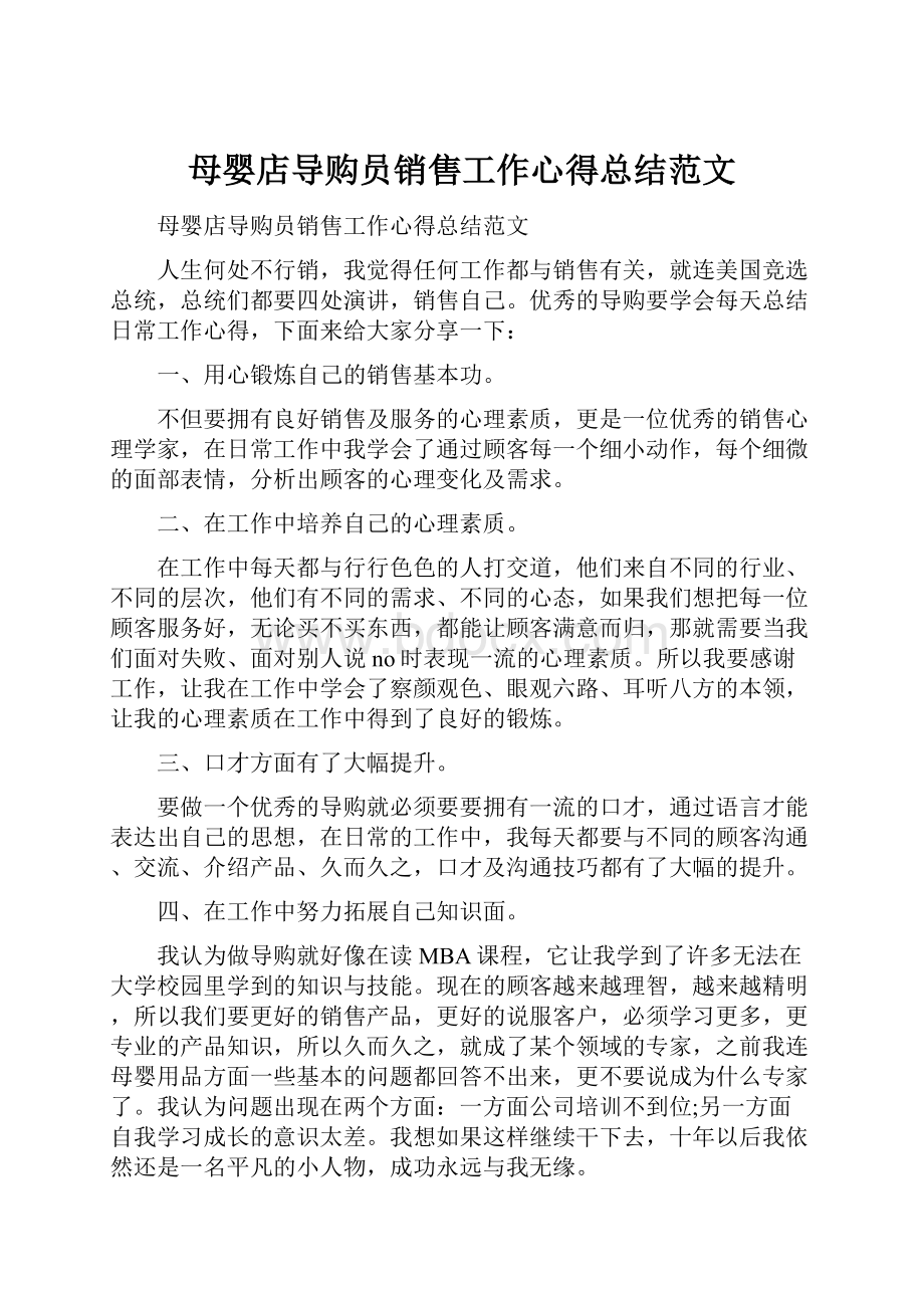 母婴店导购员销售工作心得总结范文.docx_第1页