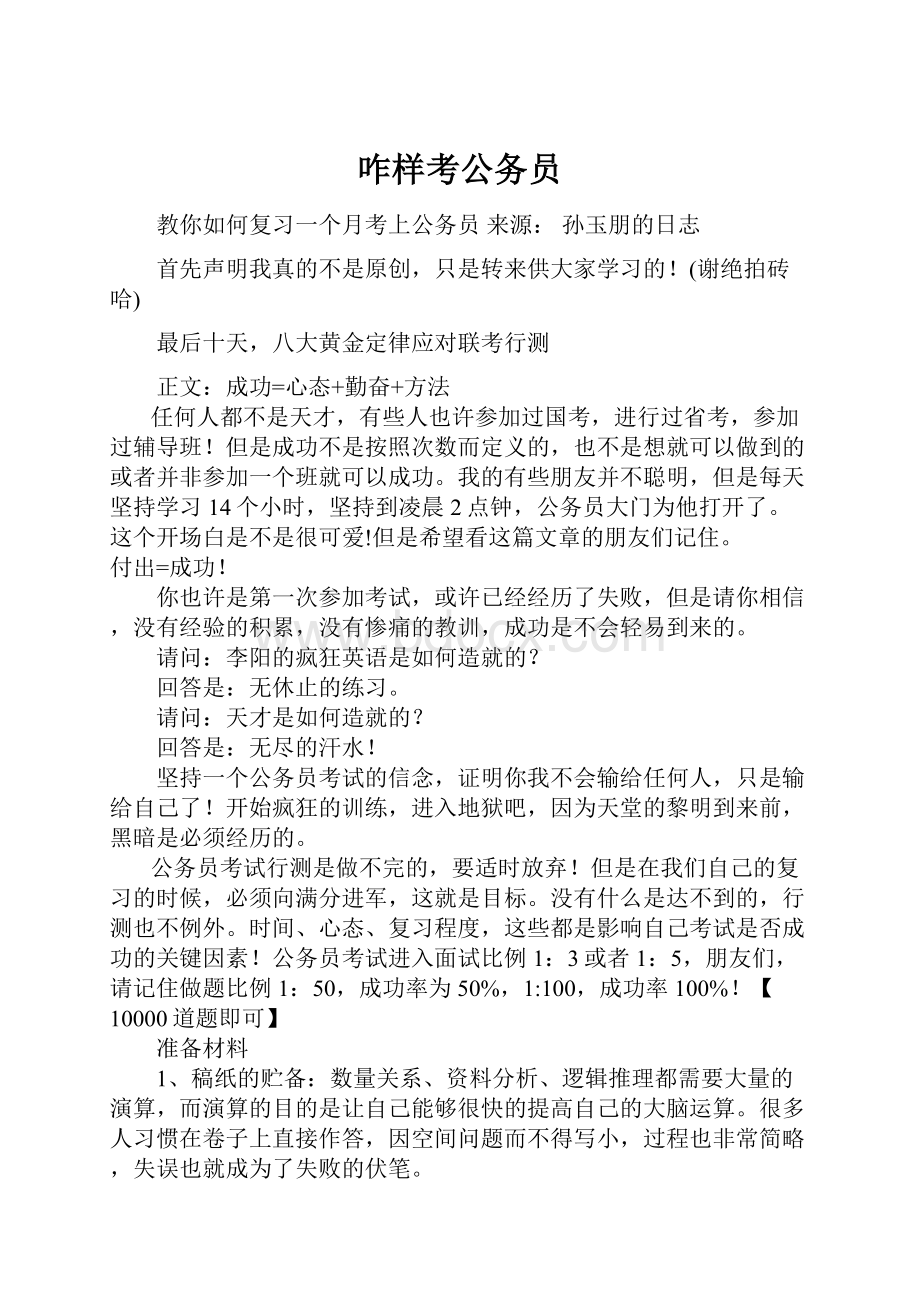 咋样考公务员.docx_第1页