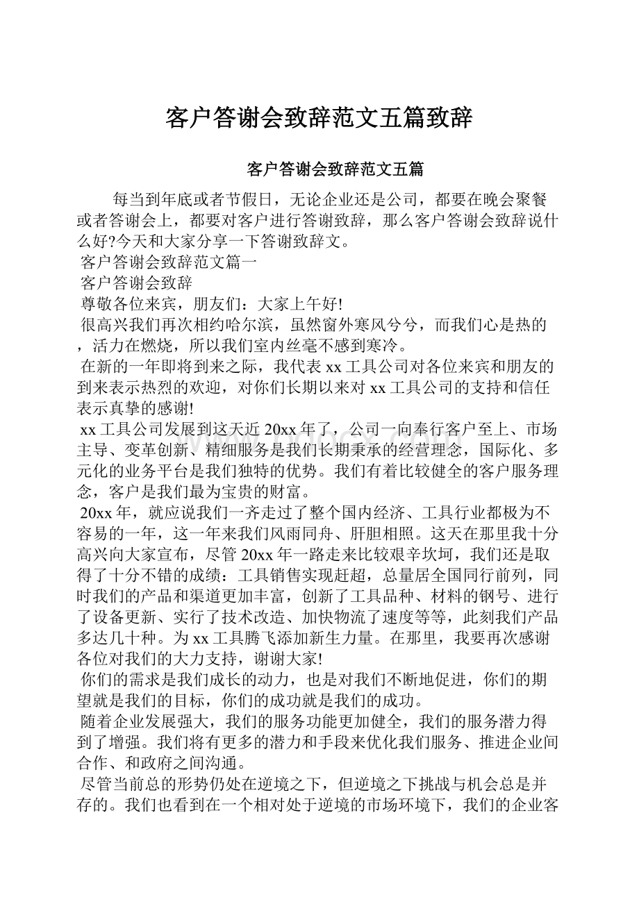 客户答谢会致辞范文五篇致辞.docx_第1页