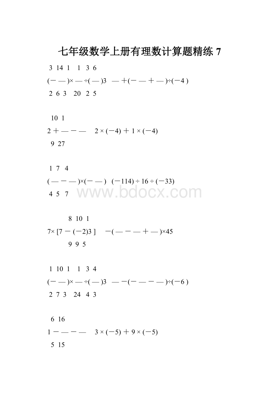 七年级数学上册有理数计算题精练 7.docx