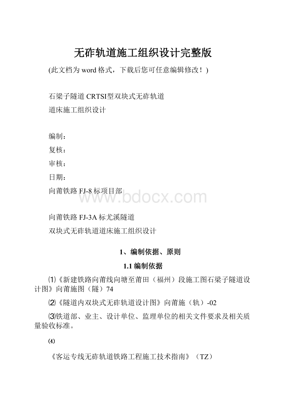 无砟轨道施工组织设计完整版.docx_第1页