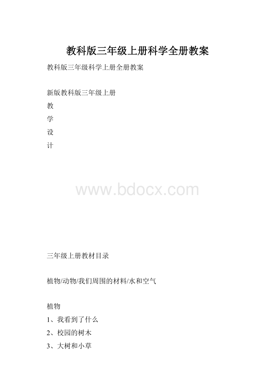 教科版三年级上册科学全册教案.docx