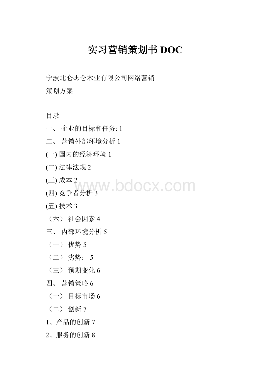 实习营销策划书DOC.docx_第1页