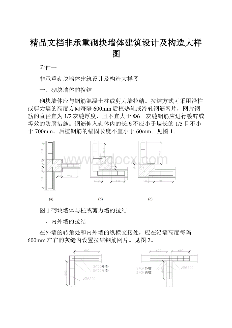 精品文档非承重砌块墙体建筑设计及构造大样图.docx_第1页