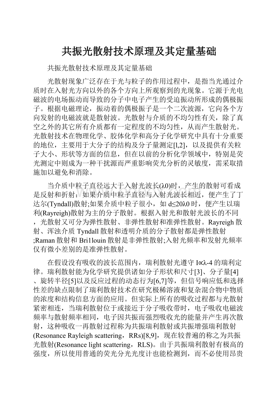 共振光散射技术原理及其定量基础.docx