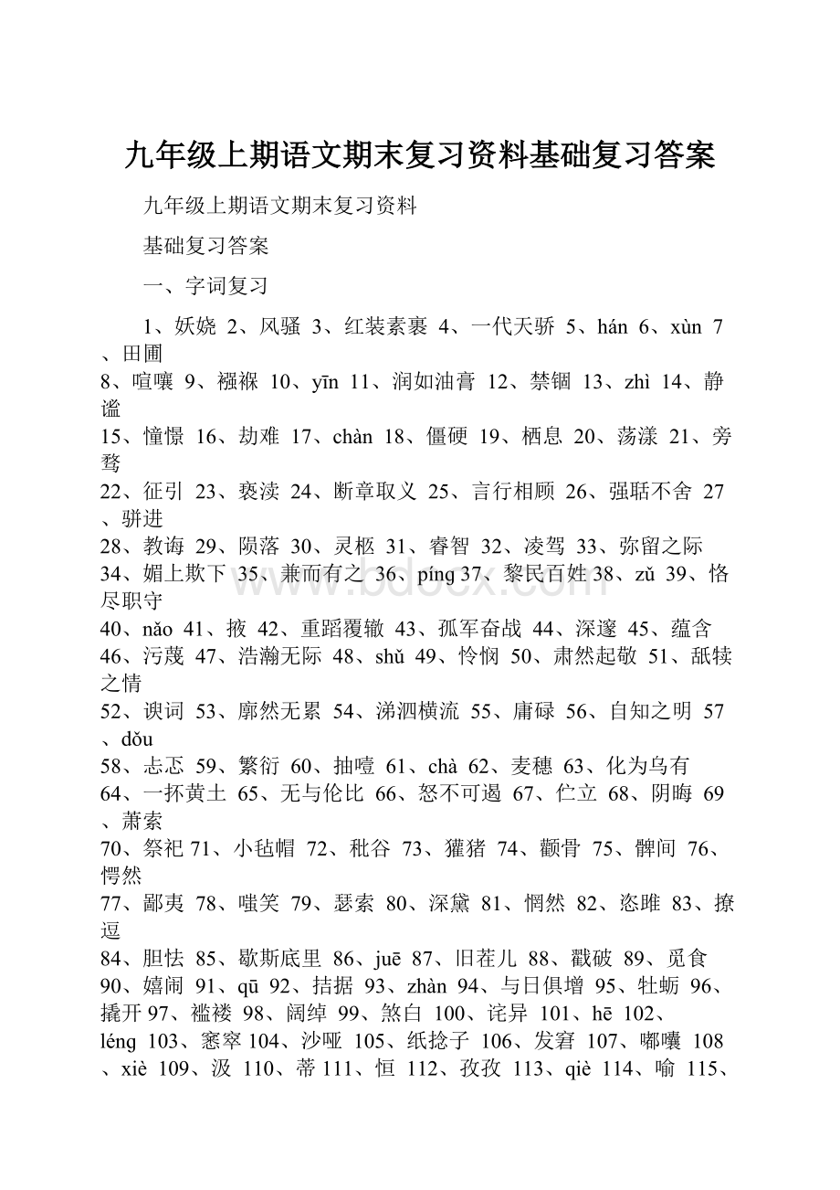 九年级上期语文期末复习资料基础复习答案.docx_第1页