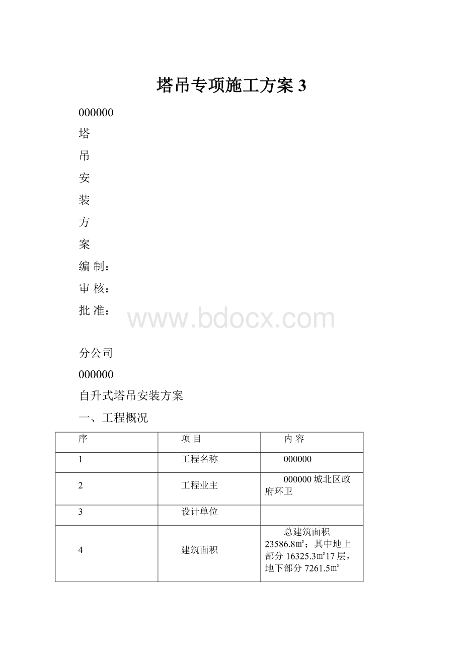 塔吊专项施工方案3.docx