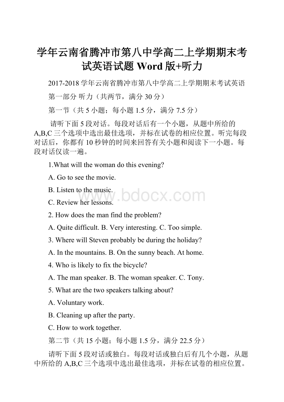 学年云南省腾冲市第八中学高二上学期期末考试英语试题 Word版+听力.docx