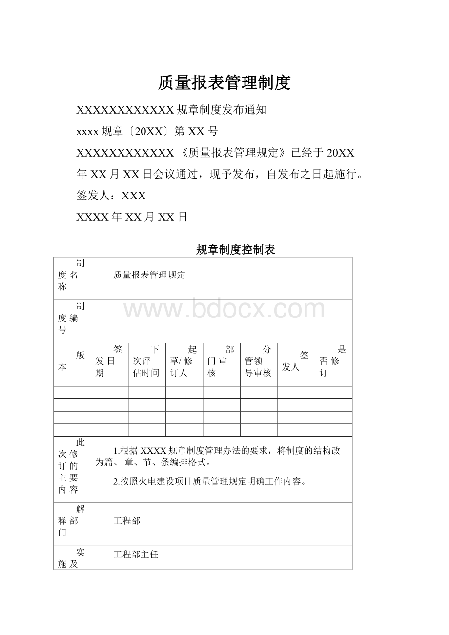 质量报表管理制度.docx_第1页