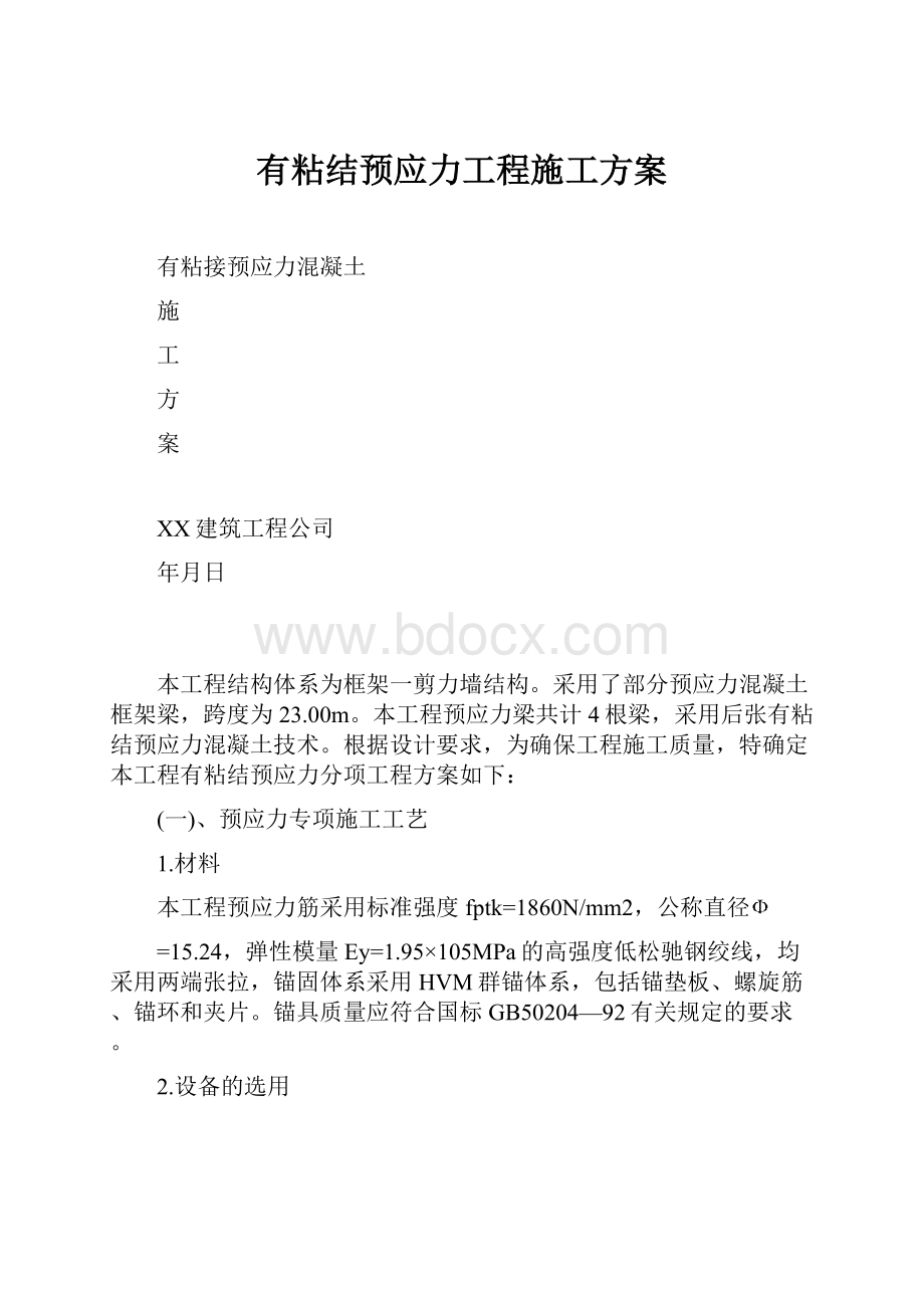 有粘结预应力工程施工方案.docx_第1页